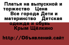 Платья на выпускной и торжество › Цена ­ 1 500 - Все города Дети и материнство » Детская одежда и обувь   . Крым,Щёлкино